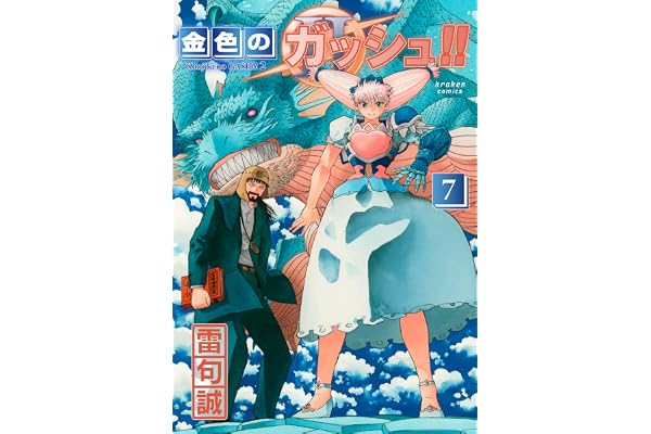金色のガッシュ!! 2(7)