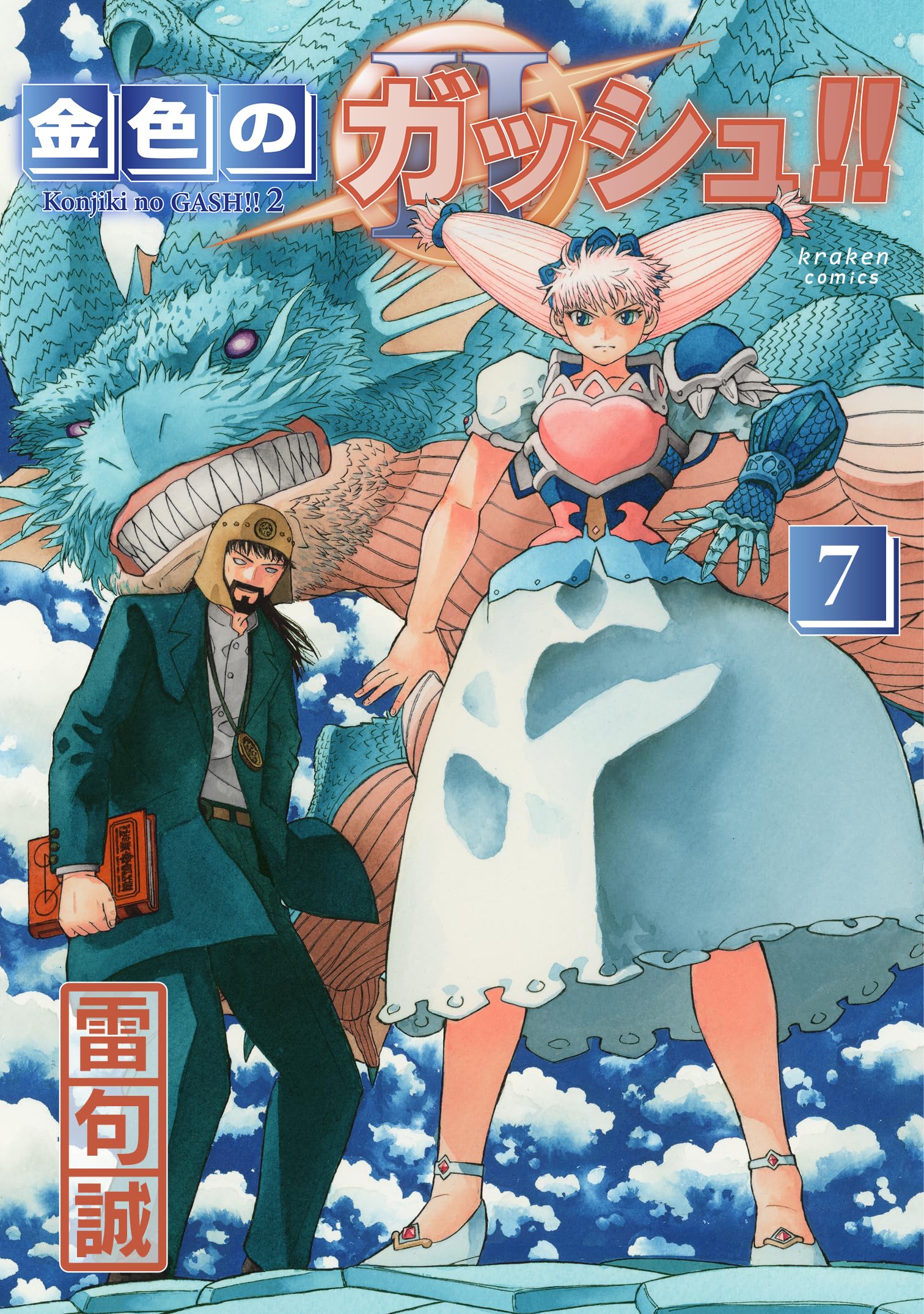 金色のガッシュ!! 2(7)
