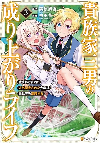 貴族家三男の成り上がりライフ 生まれてすぐに人外認定された少年は異世界を満喫する3