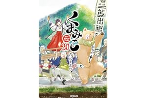 くまみこ 20 (MFコミックス　フラッパーシリーズ)