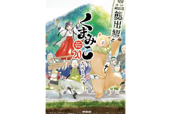 くまみこ 20 (MFコミックス　フラッパーシリーズ)