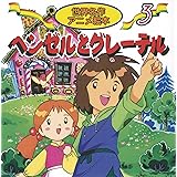 ヘンゼルとグレ-テル (世界名作アニメ絵本 3)
