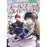 乙女ゲームのヒロインで最強サバイバル 電子書籍限定書き下ろしss付き 春の日びより ひたきゆう ライトノベル Kindleストア Amazon