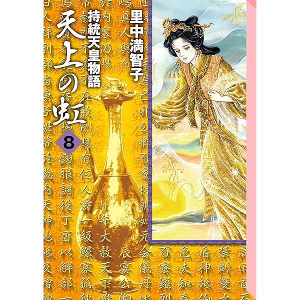 Amazon.co.jp: 天上の虹（11） eBook : 里中満智子: Kindleストア