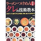 ラーメン・つけめん タレの技術教本―人気ラーメン店の「タレ」の配合、材料、味づくりの考え方 保存版
