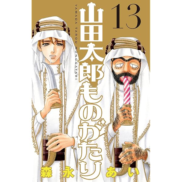 Amazon.co.jp: 山田太郎ものがたり（14） eBook : 森永あい: Kindle