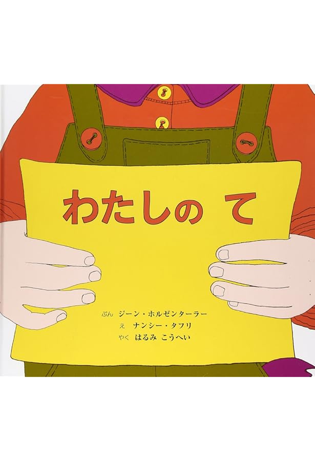 Amazon.co.jp: ちっちゃなほわほわかぞく : マーガレット・ワイズ