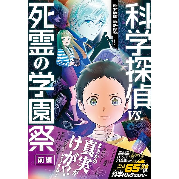 Amazon.co.jp: 科学探偵 謎野真実シリーズ（18） 科学探偵vs.博物館の