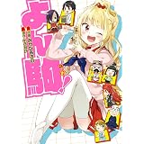よん駒！ (デジタル版ヤングガンガンコミックス)