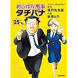 めしばな刑事タチバナ(25)[ホットケーキほっとけない] (TOKUMA COMICS)