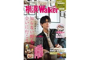 横浜LOVEWalker2025秋 ウォーカームック