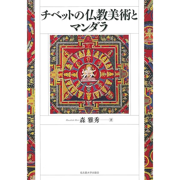 チベット・曼荼羅の世界: その芸術・宗教・生活 (小学館ライブラリー