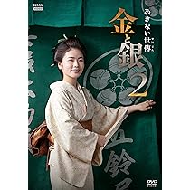 Amazon.co.jp: あきない世傳 金と銀2 DVD-BOX 全4枚 : 小芝風花