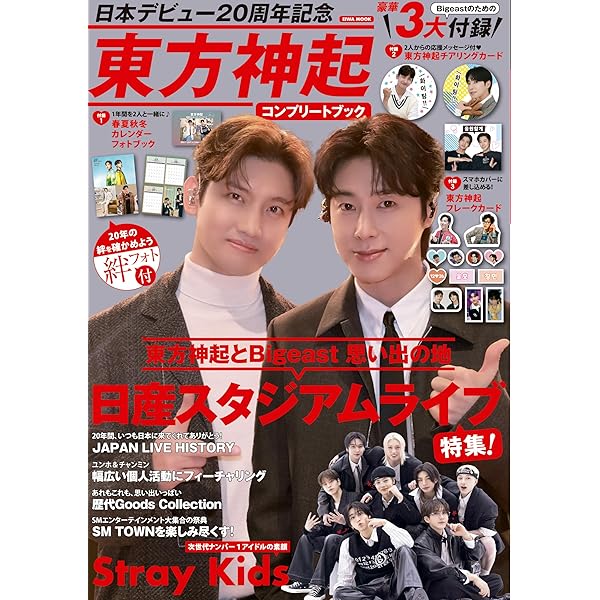東方神起20周年記念号