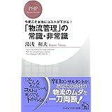 今度こそ本当にコストが下がる！ 「物流管理」の常識・非常識