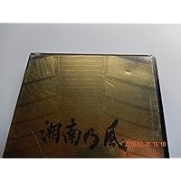 湘南乃風/「新・春・狂・乱」武道館〈初回限定盤・2枚組〉 Amazon.co.jp: 「新・春・狂・乱」武道館 (初回限定盤)(2CD付