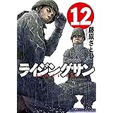 ライジングサン(12) (アクションコミックス)