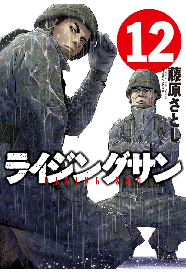ライジングサン(15) (アクションコミックス) | 藤原 さとし |本 | 通販