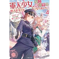 Amazon.co.jp: 軍人少女、皇立魔法学園に潜入することになりました