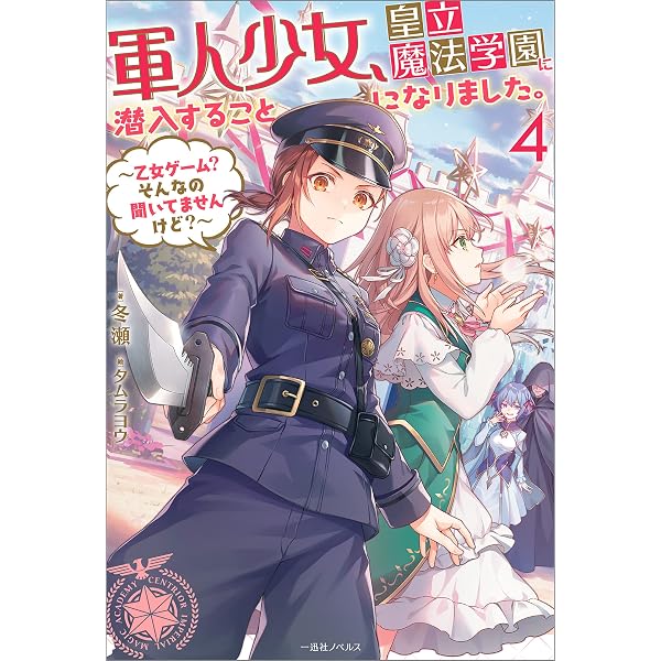 Amazon.co.jp: 軍人少女、皇立魔法学園に潜入することになりました