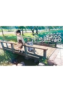 Amazon.co.jp: カントク 少女風景画集 光の通り路 : カントク: 本