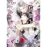 官能の2時間をあなたへ (キャラ文庫)