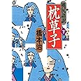 桃尻語訳 枕草子 下 (河出文庫 は 1-23)