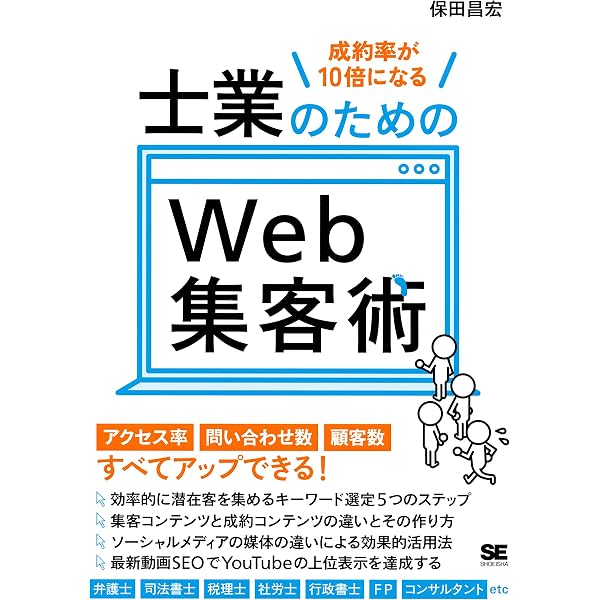 成約率が10倍になる 士業のためのweb集客術 保田 昌宏 社会 政治 Kindleストア Amazon