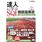 達人に学ぶSQL徹底指南書 第2版 初級者で終わりたくないあなたへ CodeZine BOOKS