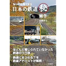 鉄道未来年表 5年後・10年後・20年後 | 鎌倉 淳 |本 | 通販 | Amazon