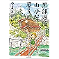 黒部源流山小屋暮らし