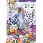 烏は主を選ばない　八咫烏シリーズ２ (文春文庫)