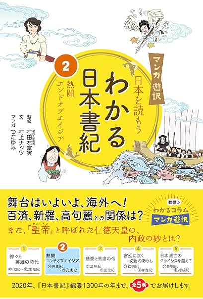 マンガ遊訳 日本を読もう わかる日本書紀 2 村田右富実 村上ナッツ つだゆみ マンガ Kindleストア Amazon