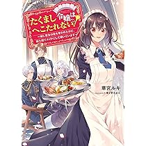 たくまし令嬢はへこたれない! ~妹に聖女の座を奪われたけど、騎士団で  