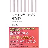 マッチング・アプリ症候群　婚活沼に棲む人々 (朝日新書)