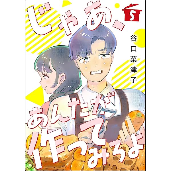 Amazon.co.jp: じゃあ、あんたが作ってみろよ（分冊版） 【第6話