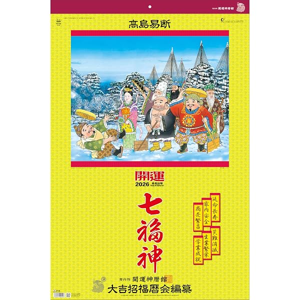 Amazon.co.jp: トーダン 2025年 カレンダー 壁掛け 開運七福神（年間