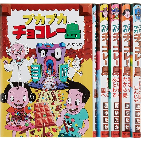 プカプカチョコレー島 (プカプカチョコレー島 1) | 原 ゆたか, 原