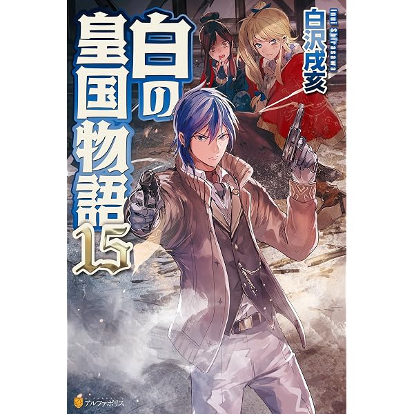 Amazon.co.jp: 白の皇国物語15 (アルファポリス) 電子書籍: 白沢戌亥