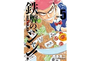 鉄牌のジャン！　5 (近代麻雀コミックス)