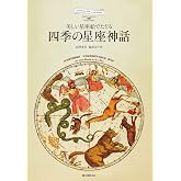 四季の星座神話: 美しい星座絵でたどる