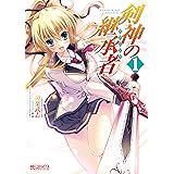 剣神の継承者 2 Mfコミックス アライブシリーズ 神楽 武志 鏡 遊 みけおう 本 通販 Amazon