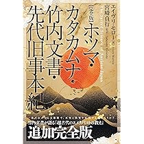 竹内文書 超古代神世の解明 (樹林舎叢書) | 片岡了一 |本 | 通販 | Amazon