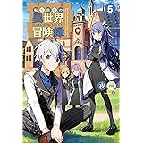 転生貴族の異世界冒険録～自重を知らない神々の使徒～(サーガフォレスト)5