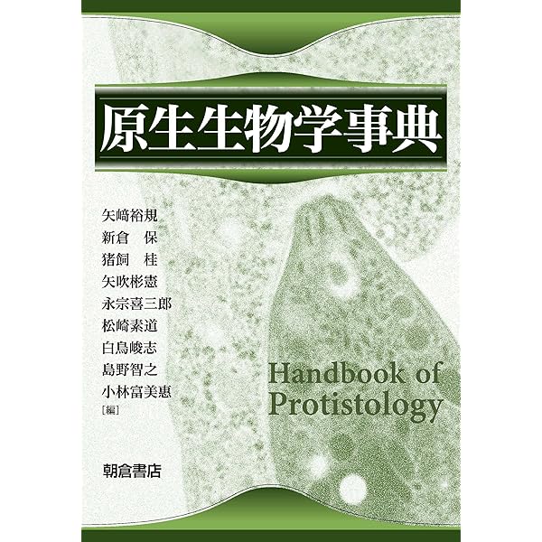 Amazon.co.jp: アーキア生物学 : 日本Archaea研究会, 石野 良純, 跡見