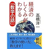 経済のしくみがわかる「数学の話」 (PHP文庫)
