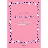 家と庭と犬とねこ (河出文庫 い 41-1)