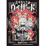 スペクトラルウィザード