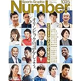 Number(ナンバー)1025号「オリンピックの話をしよう。 アスリート50人が語る東京五輪」 (Sports Graphic Number (スポーツ・グラフィック ナンバー))