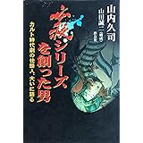必殺シリーズを創った男: カルト時代劇の仕掛人、大いに語る (映画秘宝SPECIAL)